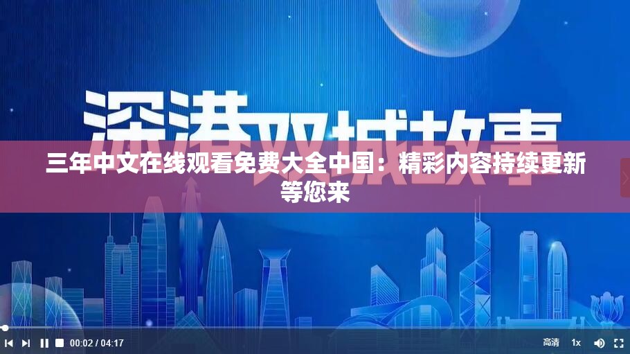 三年中文在线观看免费大全中国：精彩内容持续更新等您来