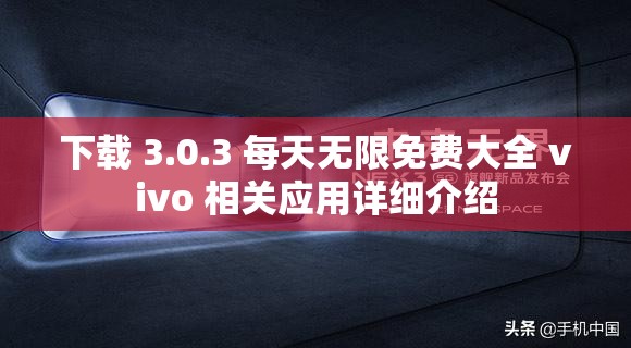 下载 3.0.3 每天无限免费大全 vivo 相关应用详细介绍