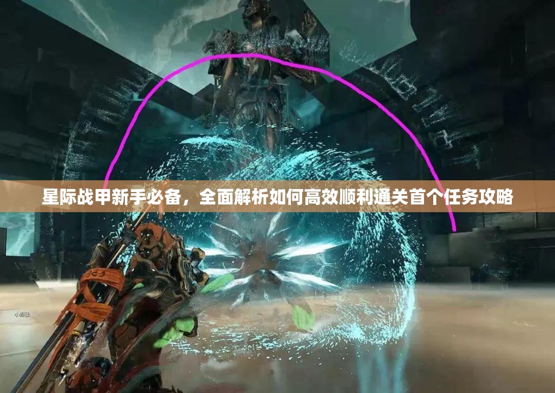 星际战甲新手必备，全面解析如何高效顺利通关首个任务攻略