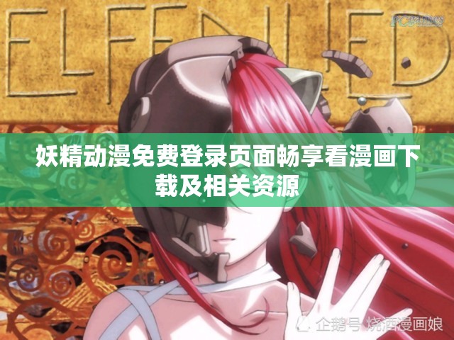 妖精动漫免费登录页面畅享看漫画下载及相关资源