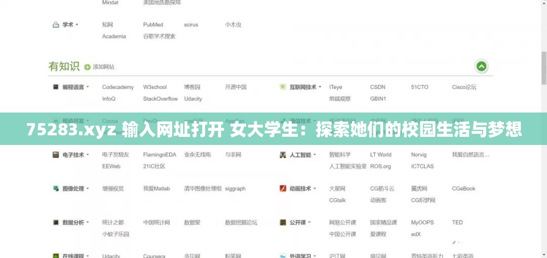 75283.xyz 输入网址打开 女大学生：探索她们的校园生活与梦想