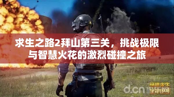 求生之路2拜山第三关，挑战极限与智慧火花的激烈碰撞之旅