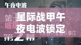 星际战甲午夜电波锁定机制在资源管理中的核心意义及实施高效利用策略