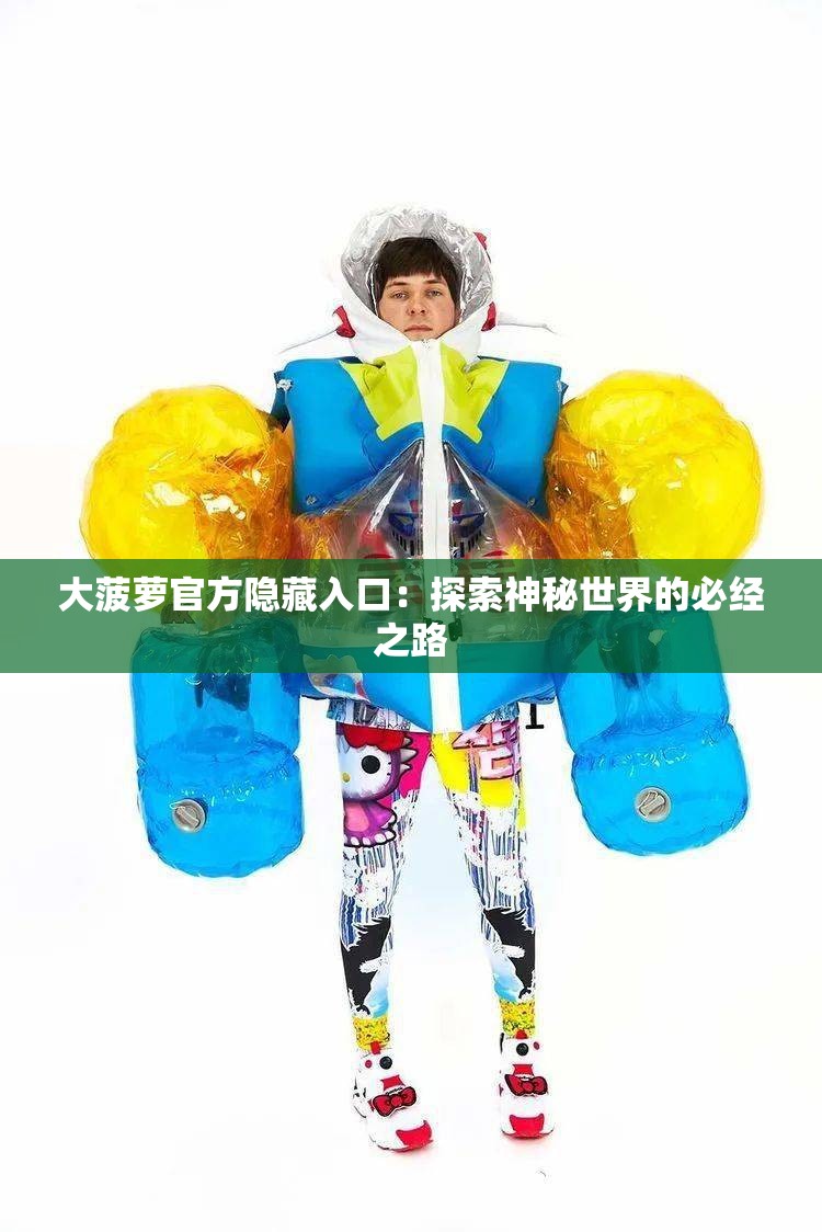 大菠萝官方隐藏入口：探索神秘世界的必经之路
