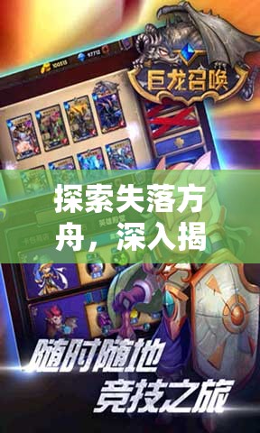 探索失落方舟，深入揭秘宝石合成的奇幻与神秘之地