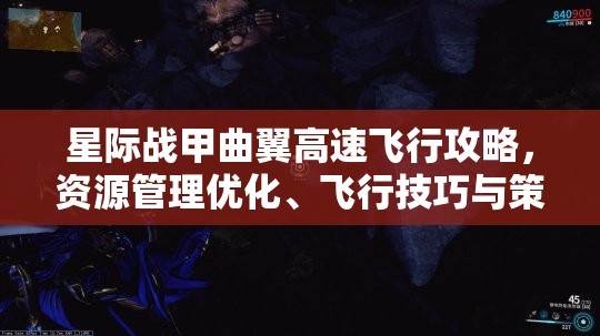 星际战甲曲翼高速飞行攻略，资源管理优化、飞行技巧与策略详解