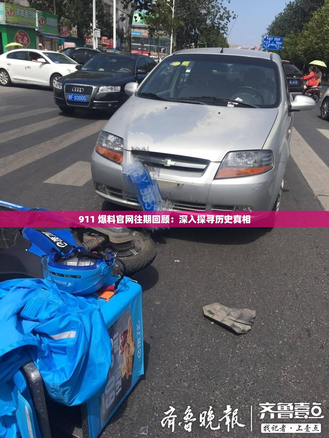 911 爆料官网往期回顾：深入探寻历史真相