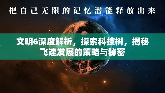 文明6深度解析，探索科技树，揭秘飞速发展的策略与秘密