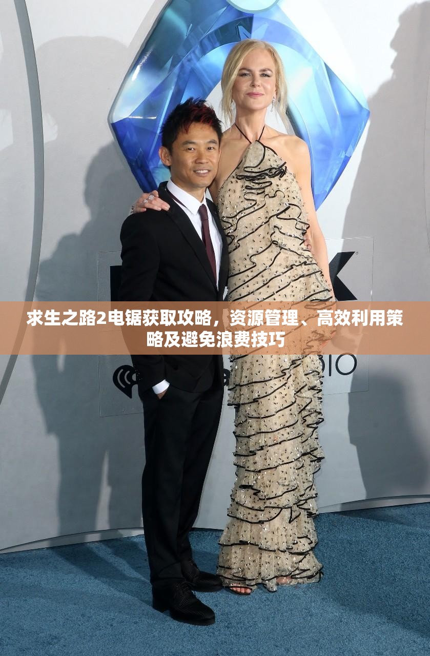 求生之路2电锯获取攻略，资源管理、高效利用策略及避免浪费技巧