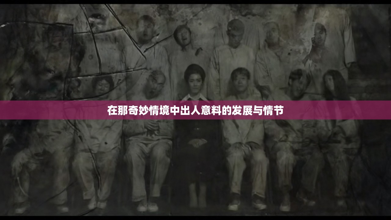 在那奇妙情境中出人意料的发展与情节