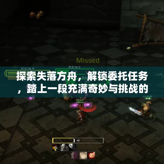 探索失落方舟，解锁委托任务，踏上一段充满奇妙与挑战的冒险之旅