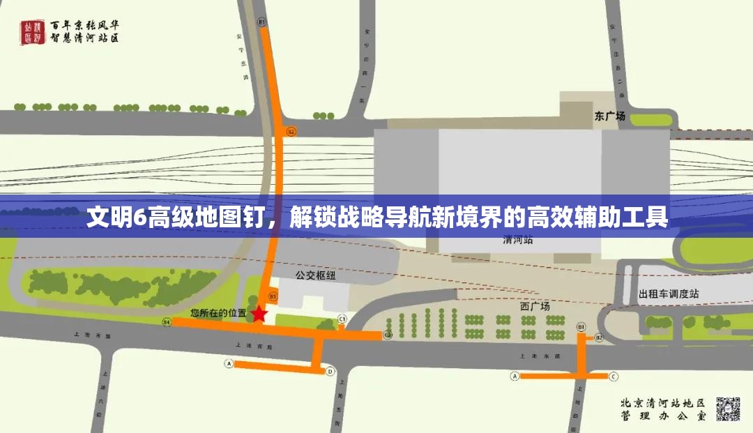 文明6高级地图钉，解锁战略导航新境界的高效辅助工具