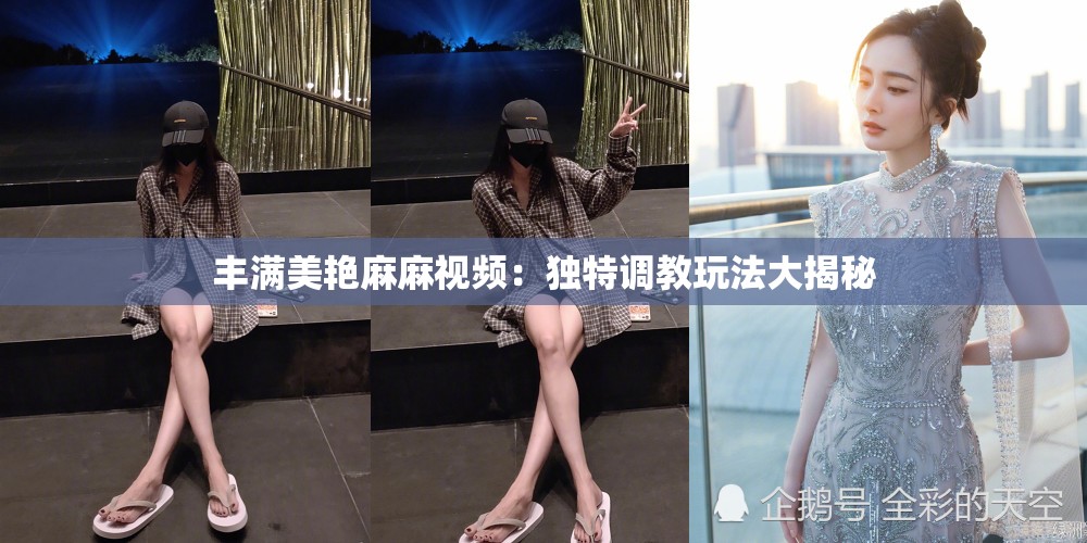 丰满美艳麻麻视频：独特调教玩法大揭秘