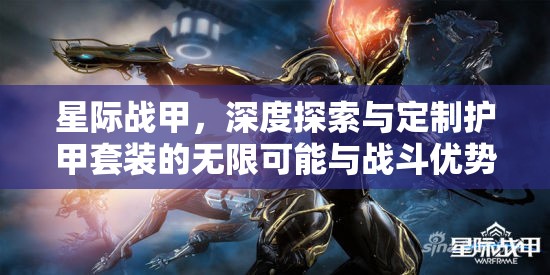 星际战甲，深度探索与定制护甲套装的无限可能与战斗优势