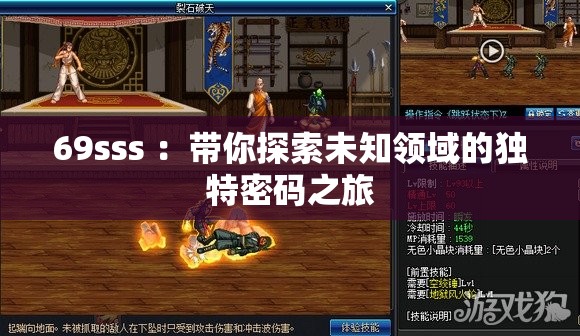 69sss ：带你探索未知领域的独特密码之旅