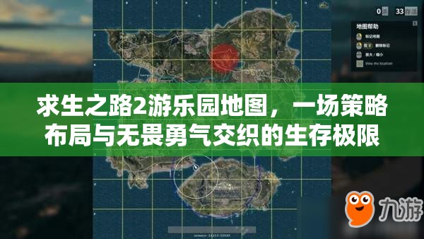 求生之路2游乐园地图，一场策略布局与无畏勇气交织的生存极限挑战
