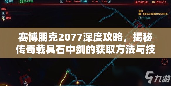 赛博朋克2077深度攻略，揭秘传奇载具石中剑的获取方法与技巧