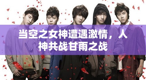 当空之女神遭遇激情，人神共战甘雨之战