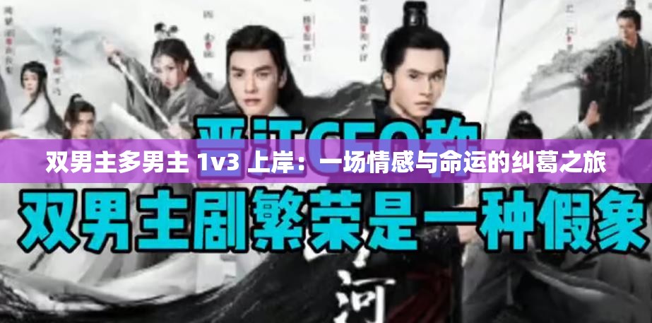 双男主多男主 1v3 上岸：一场情感与命运的纠葛之旅