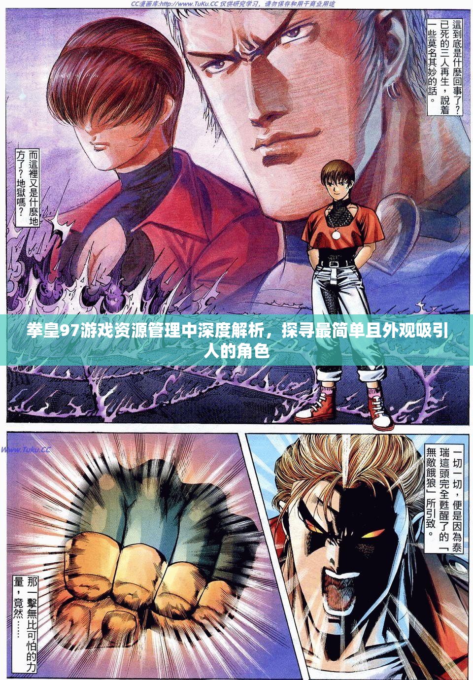 拳皇97游戏资源管理中深度解析，探寻最简单且外观吸引人的角色