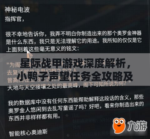 星际战甲游戏深度解析，小鸭子声望任务全攻略及完成技巧