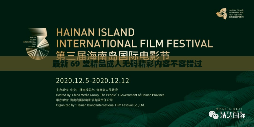 最新 69 堂精品成人无码精彩内容不容错过