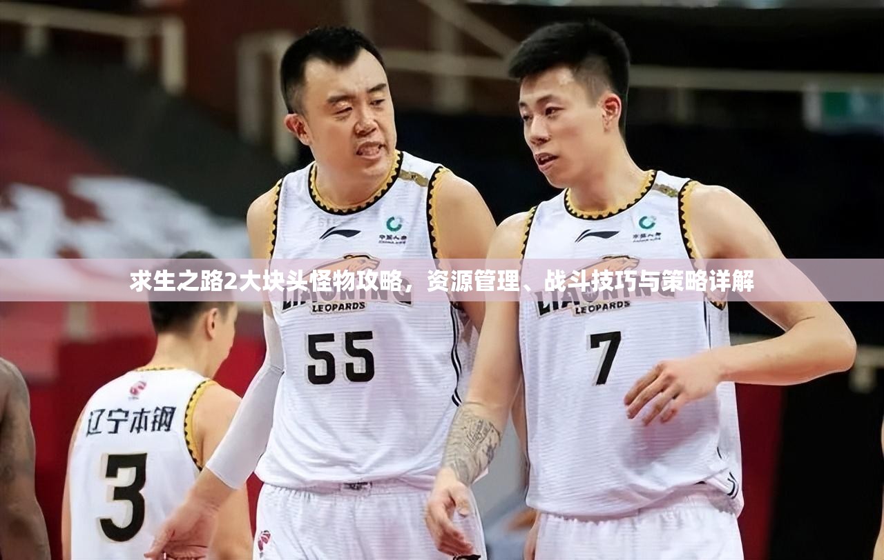 求生之路2大块头怪物攻略，资源管理、战斗技巧与策略详解