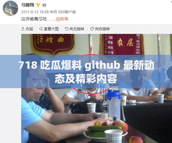 718 吃瓜爆料 github 最新动态及精彩内容