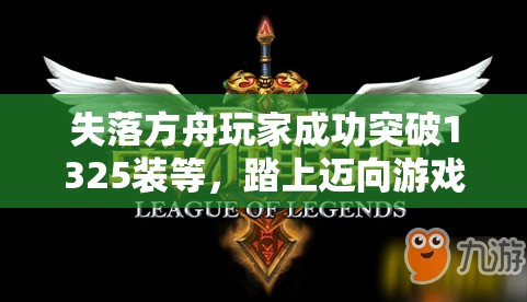失落方舟玩家成功突破1325装等，踏上迈向游戏巅峰的征途