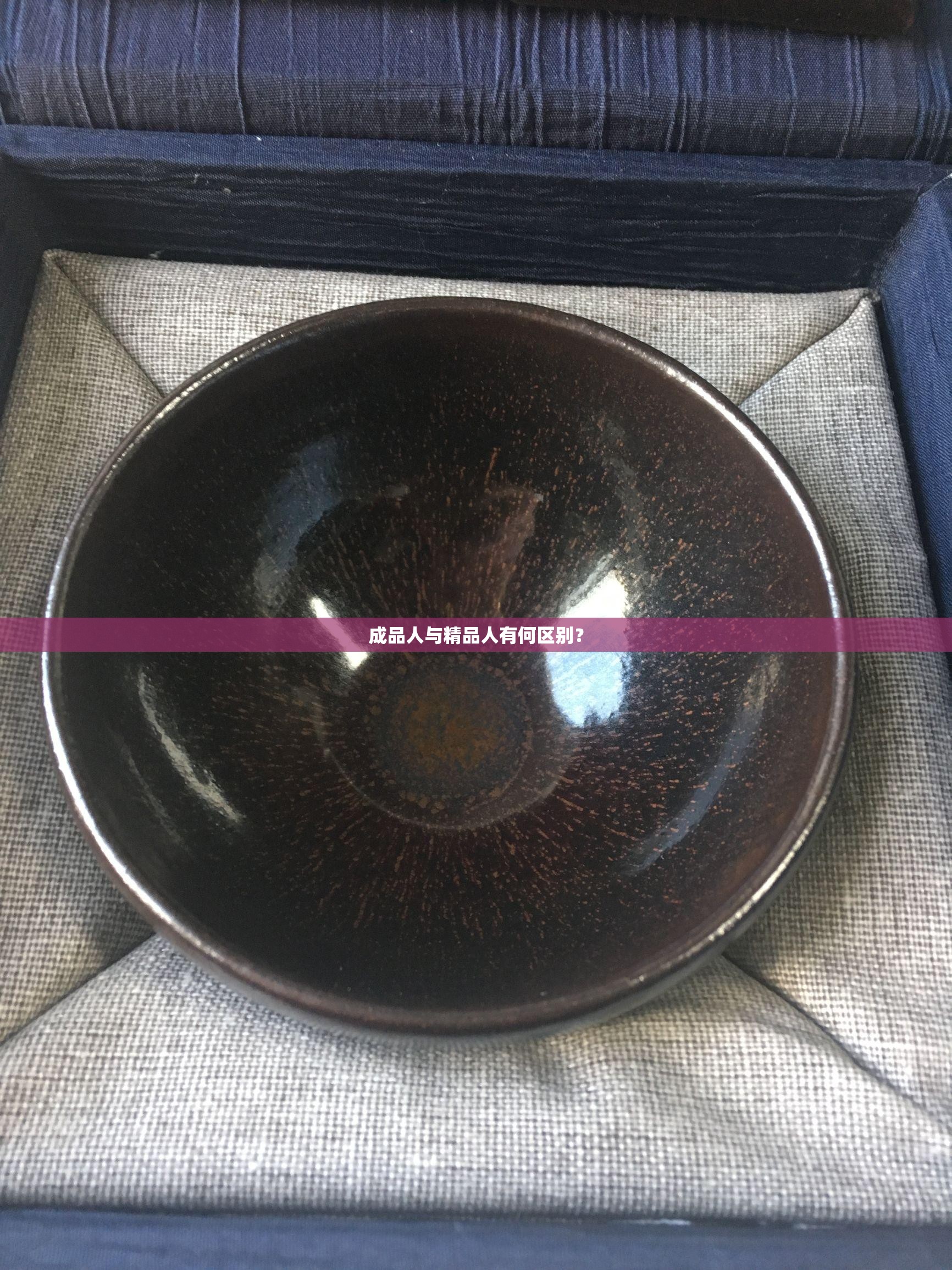 成品人与精品人有何区别？