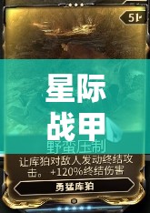 星际战甲指南，全面解析如何为你的库伯角色打造顶级战斗装备