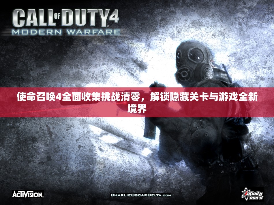 使命召唤4全面收集挑战清零，解锁隐藏关卡与游戏全新境界