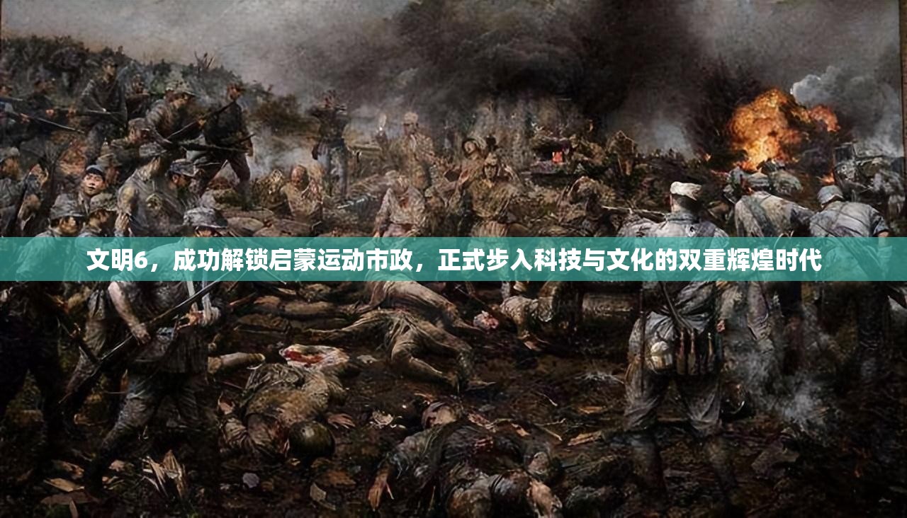 文明6，成功解锁启蒙运动市政，正式步入科技与文化的双重辉煌时代