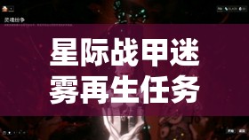 星际战甲迷雾再生任务，深入未知，探索与挑战在迷雾中激烈交汇