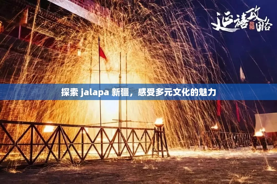 探索 jalapa 新疆，感受多元文化的魅力