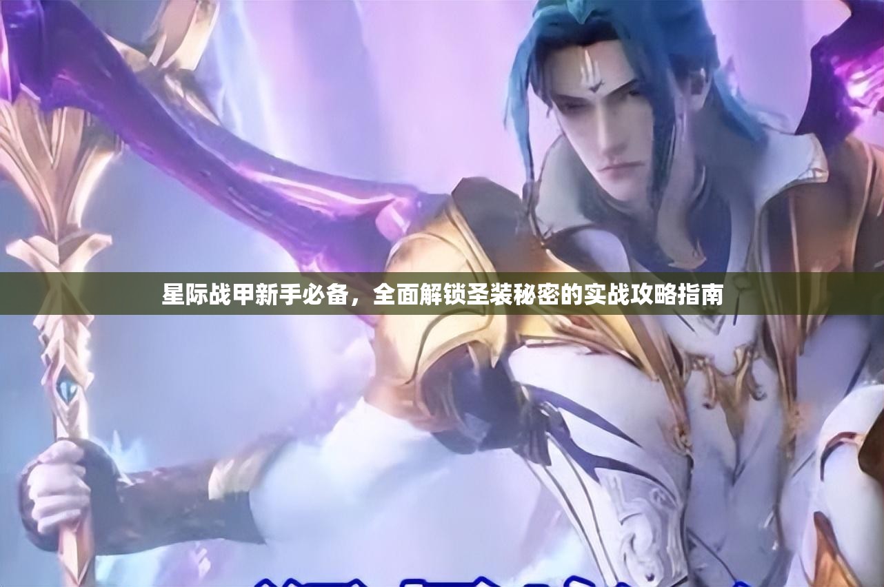 星际战甲新手必备，全面解锁圣装秘密的实战攻略指南