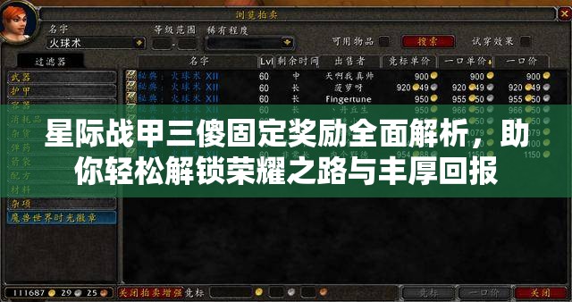 星际战甲三傻固定奖励全面解析，助你轻松解锁荣耀之路与丰厚回报