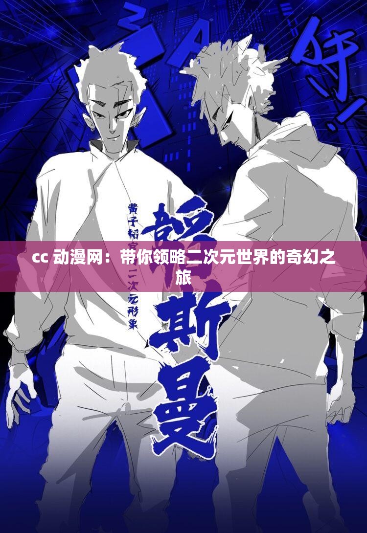 cc 动漫网：带你领略二次元世界的奇幻之旅