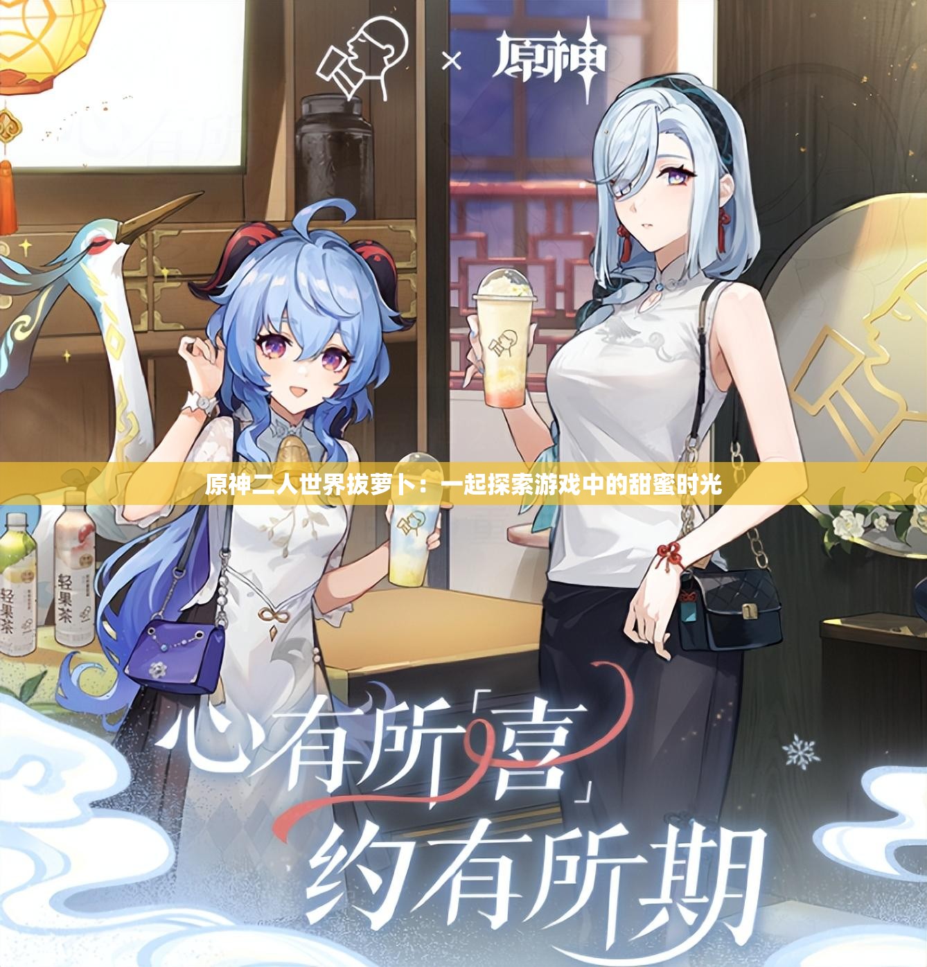 原神二人世界拔萝卜：一起探索游戏中的甜蜜时光