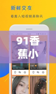 91香蕉小视频：一款不适合大众的不良视频应用