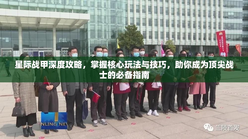 星际战甲深度攻略，掌握核心玩法与技巧，助你成为顶尖战士的必备指南