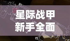 星际战甲新手全面指南，高效资源管理策略与实战技巧解析