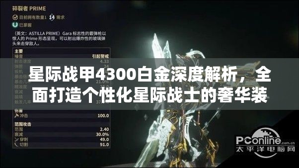 星际战甲4300白金深度解析，全面打造个性化星际战士的奢华装备指南