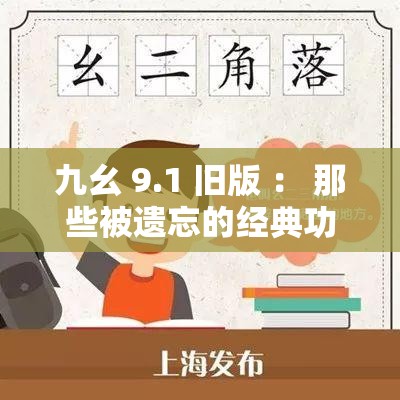 九幺 9.1 旧版 ： 那些被遗忘的经典功能与特色