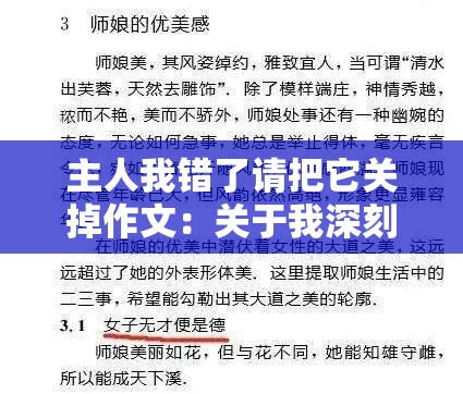 主人我错了请把它关掉作文：关于我深刻反省的剖析