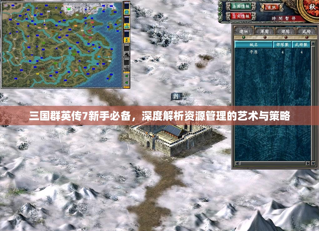 三国群英传7新手必备，深度解析资源管理的艺术与策略