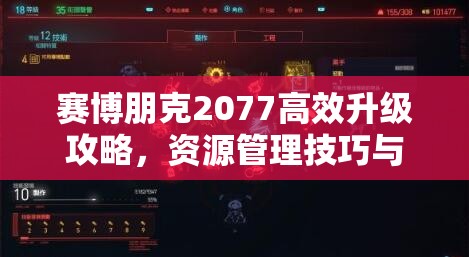 赛博朋克2077高效升级攻略，资源管理技巧与避免浪费的等级速刷策略