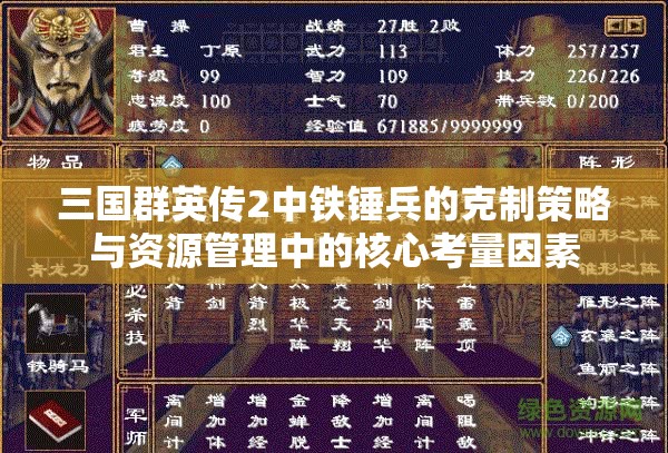 三国群英传2中铁锤兵的克制策略与资源管理中的核心考量因素