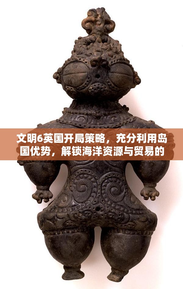文明6英国开局策略，充分利用岛国优势，解锁海洋资源与贸易的无限发展潜力