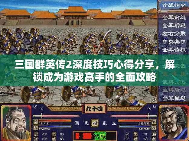 三国群英传2深度技巧心得分享，解锁成为游戏高手的全面攻略